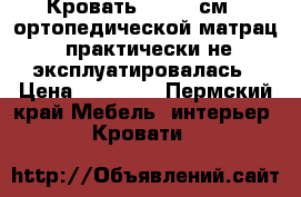 Кровать 160*200см , ортопедической матрац, практически не эксплуатировалась › Цена ­ 17 000 - Пермский край Мебель, интерьер » Кровати   